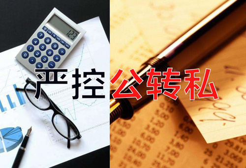 嚴控公轉私！不合規公轉私風(fēng)險大