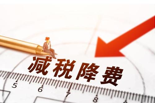 減稅降費！社保減免政策為企業(yè)“減負”