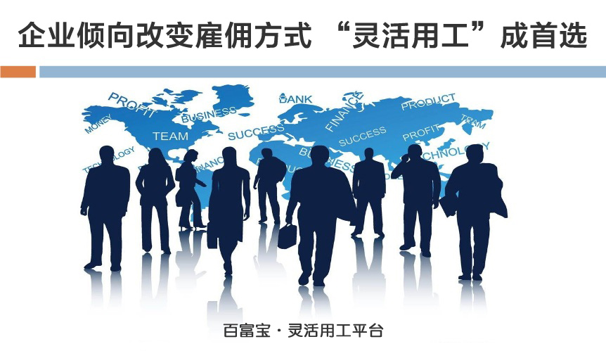 企業(yè)傾向改變雇傭方式，“靈活用工”成首選