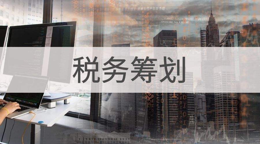 如何制定企業(yè)稅務(wù)籌劃周期？