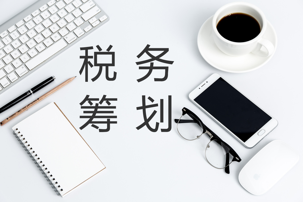 企業(yè)在進(jìn)行稅務(wù)籌劃時(shí)，這幾點(diǎn)需要注意！