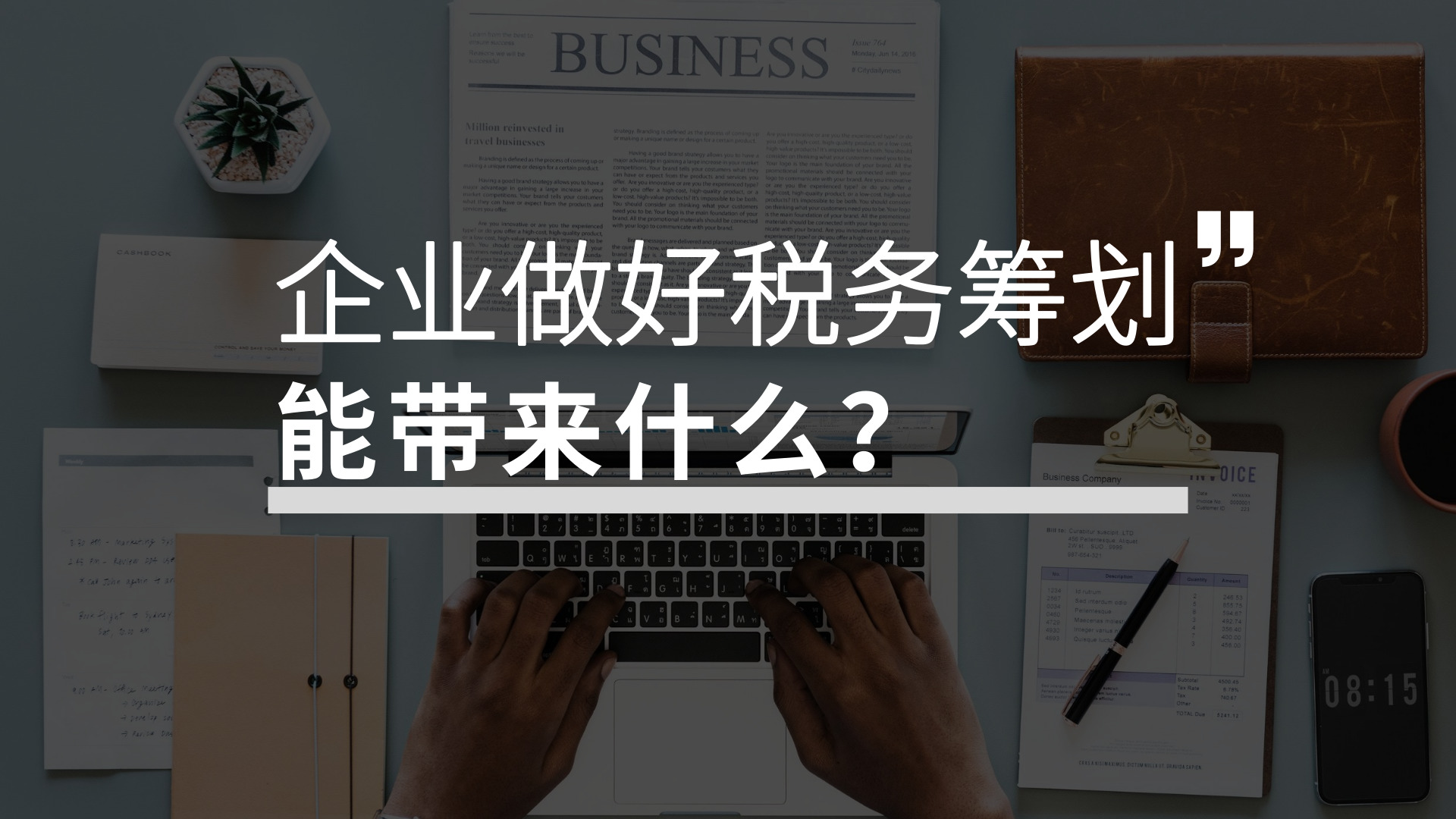 稅務(wù)籌劃有哪些優(yōu)點(diǎn)？企業(yè)為何選擇稅務(wù)籌劃？