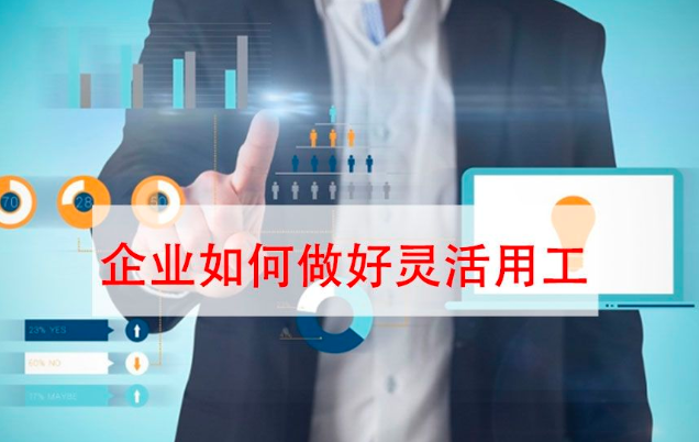 要避免進(jìn)坑！“靈活用工”不是想做就能做