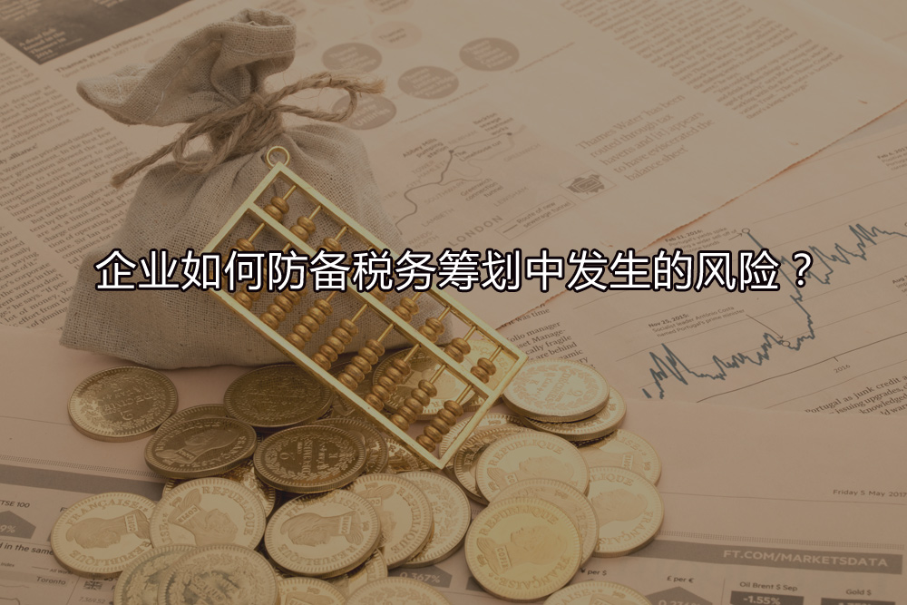 企業(yè)如何防備稅務(wù)籌劃中發(fā)生的風(fēng)險？